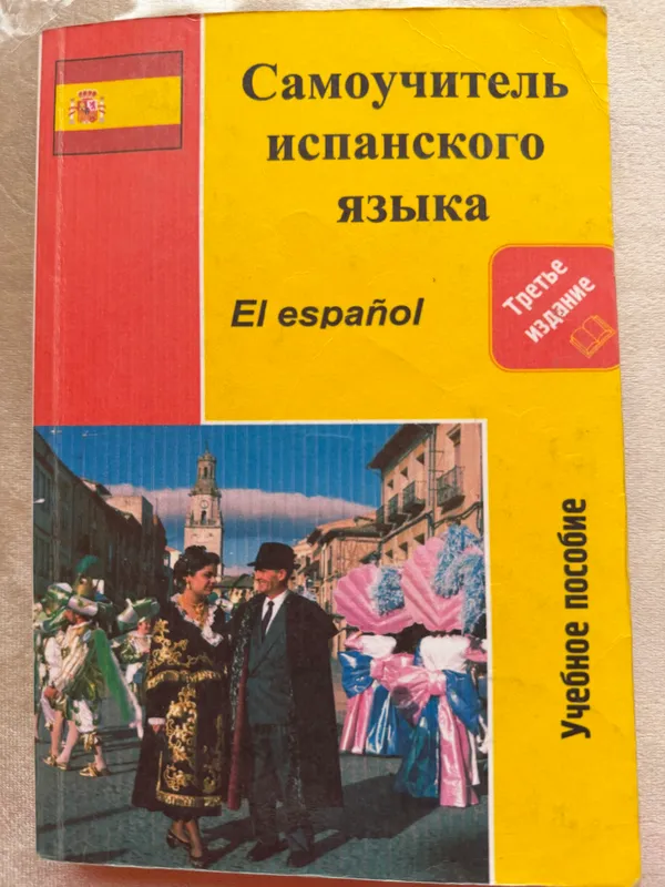 Самоучитель испанского языка Самоучитель испанского языка