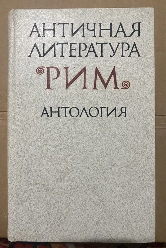 Книги по Античности Рима, Мирвого Автора и сказочные книги для детей