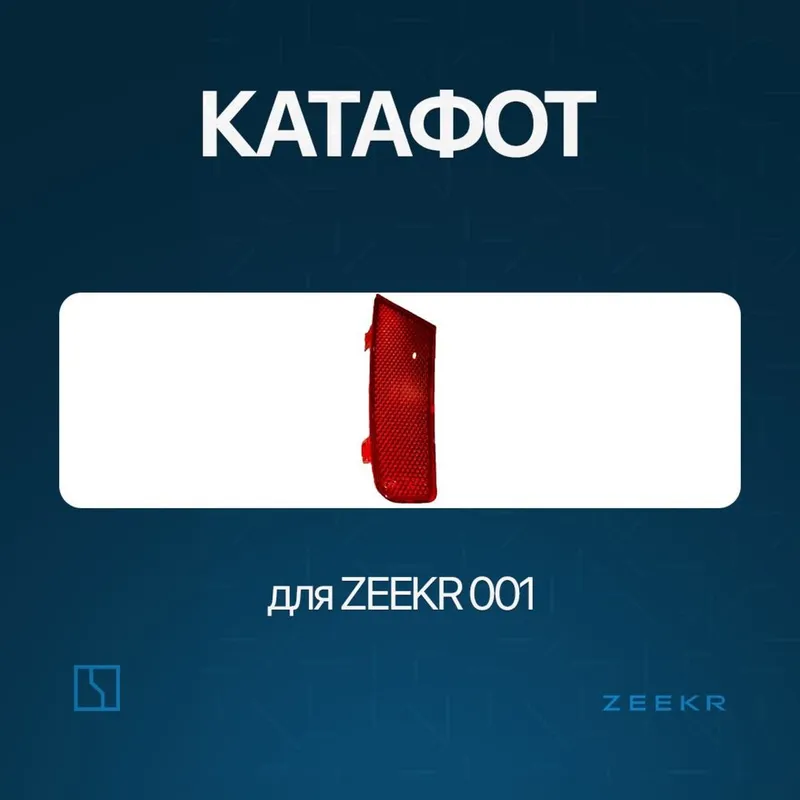 Задний отражатель для Zeekr 001 до рестайлинг / zeekr zapchast Задний отражатель для Zeekr 001 до рестайлинг / zeekr zapchast