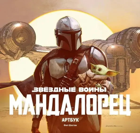 Звёздные войны. Мандалорец. Артбук (1 сезон)