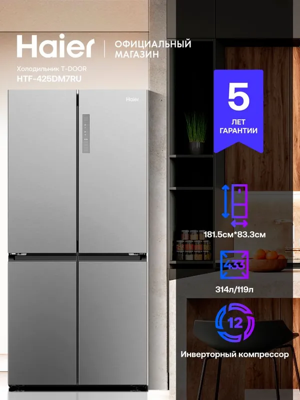 Холодильник многодверный Haier HTF-425DM7RU — фото 1