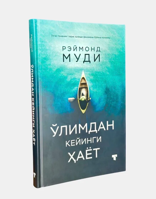 Ўлимдан кейинги ҳаёт Ўлимдан кейинги ҳаёт