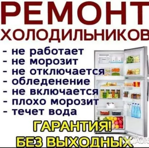 ремонт холодильников кондиционеров и стиральных ма — фото 3