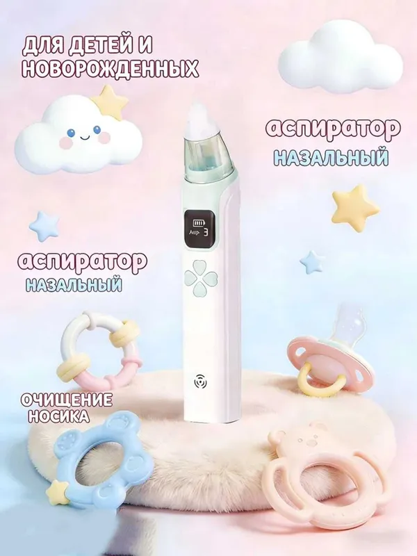 Аспиратор назальный для детей, электрический