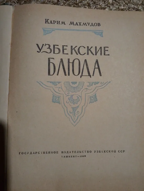 Первое издание книги "Узбекские блюда" 1962 — фото 1