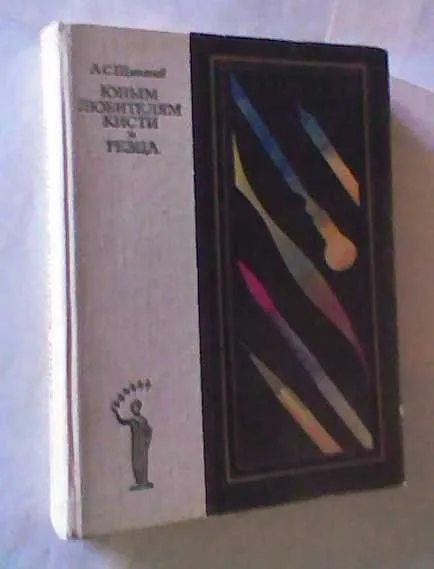 Книга - А.С. Щипанов " Юным любителям кисти и резца ", 1981 г. 1 Книга - А.С. Щипанов " Юным любителям кисти и резца ", 1981 г. 1