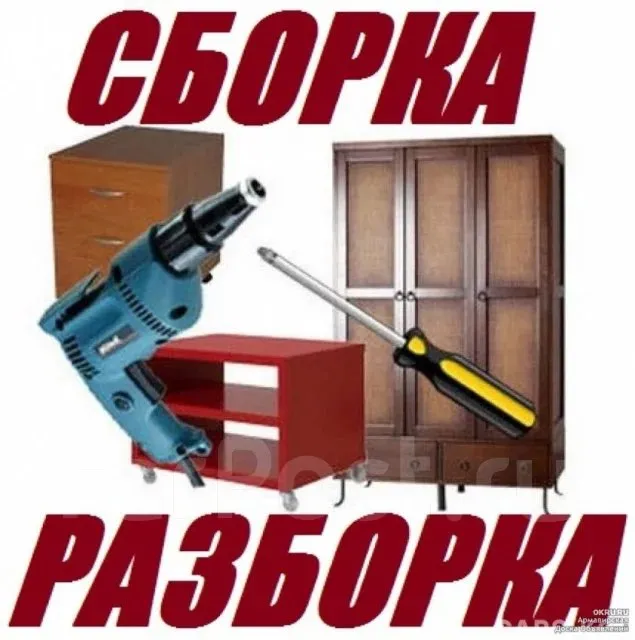 Мебель сборка разборка