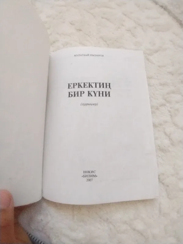 Книга,, Erkektin bir kuni " автор Муратбай 2