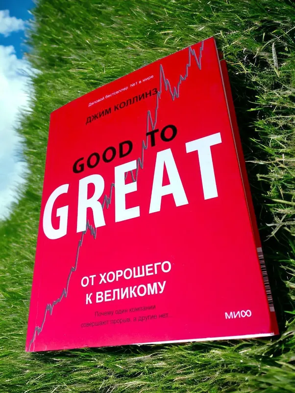 От хорошего к великому книга