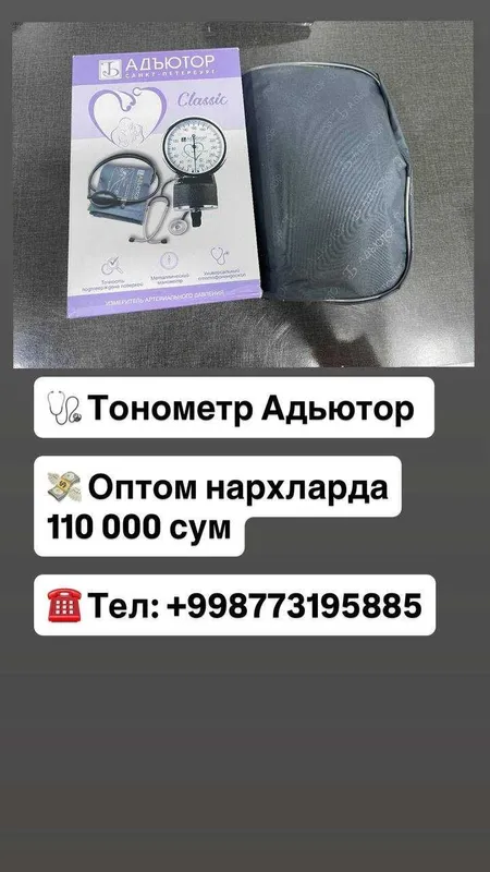 Тонометр ИАД-01 АДЬЮТОР