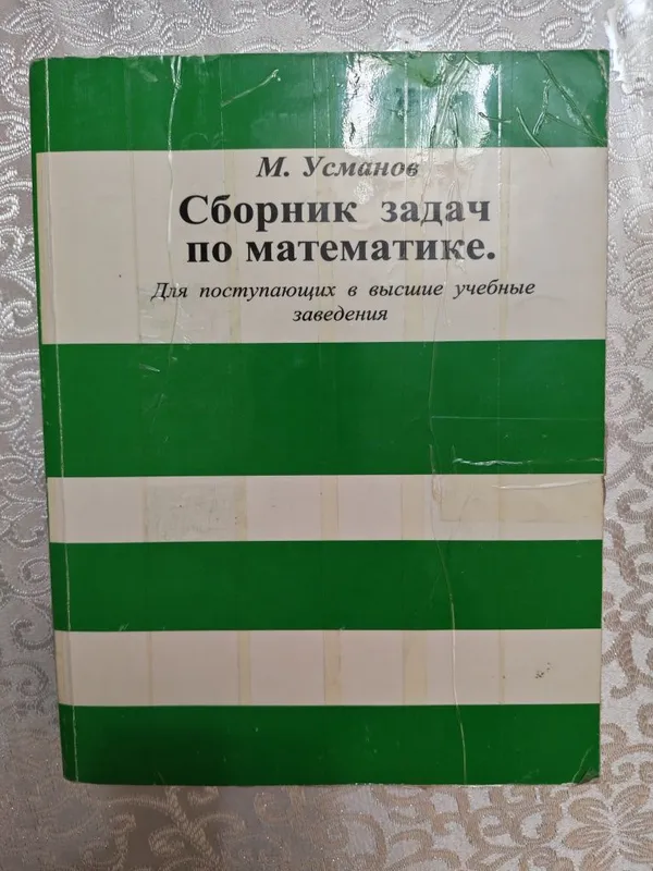 Усмонов книга поступления экзамен