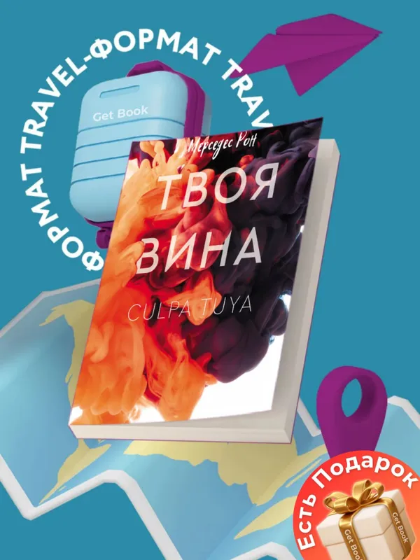 Твоя вина — Мерседес Рон — фото 1