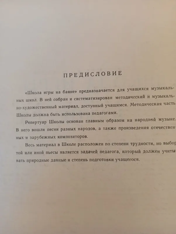 Пособие -Школа игры на баяне — фото 1