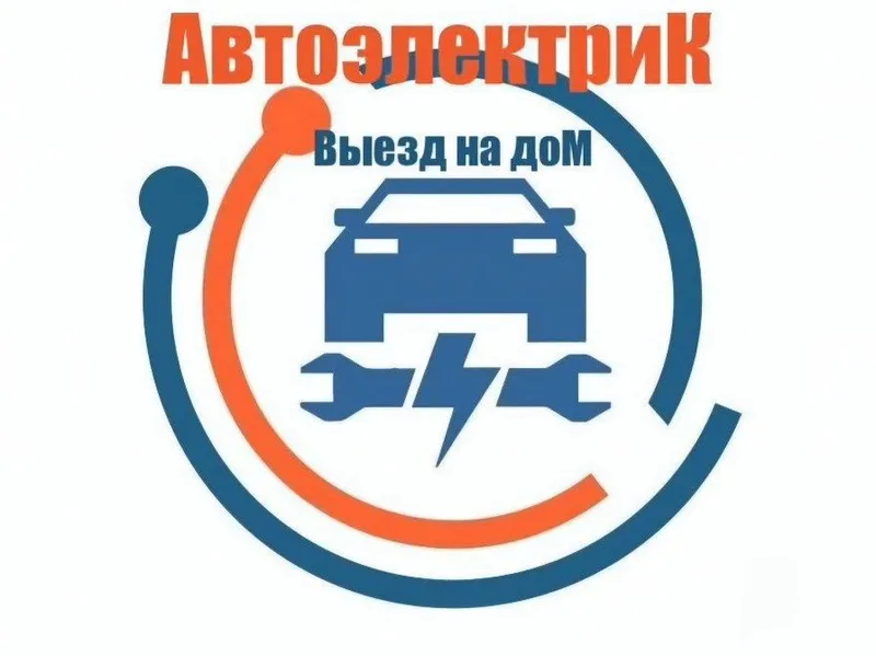 Автоэлектрик на выезд 24/7 — фото 7