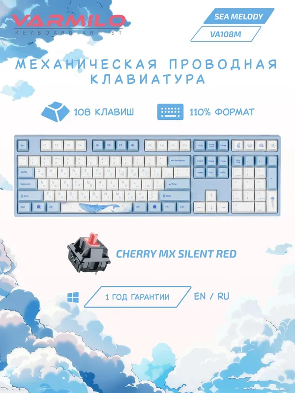 Механическая клавиатура Varmilo Sea Melody (VA108M), USB, Cherry MX Silent Red