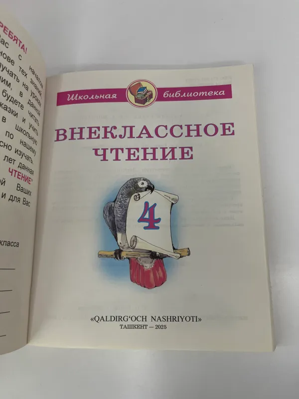 Внеклассное Чтение 4 книга — фото 1