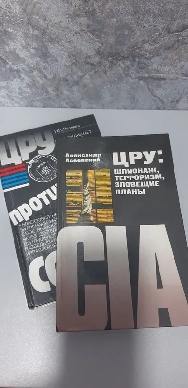 Любителям книжного мира! ЦРУ против СССР. Шпионаж,терроризм,зловещие п