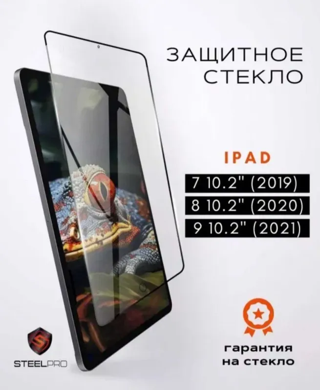 Продам защитное стекло для ipad 7,8,9.