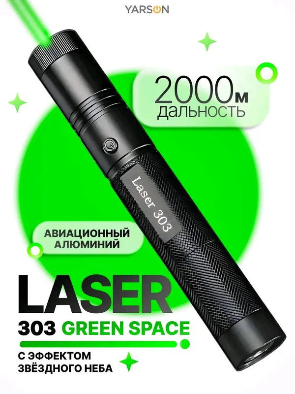 Лазерная указка мощная 303
