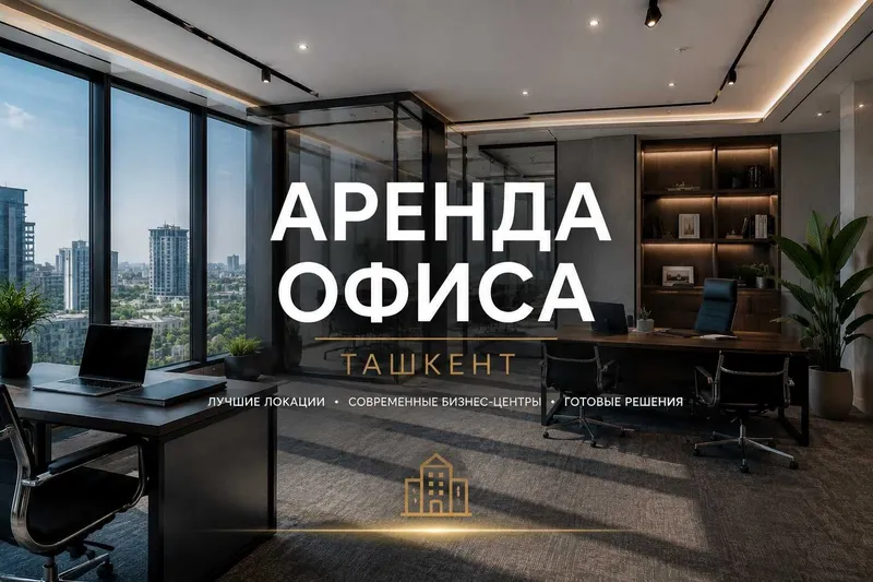 Подберем офис в Ташкенте | Более 100 вариантов 1 Подберем офис в Ташкенте | Более 100 вариантов 1
