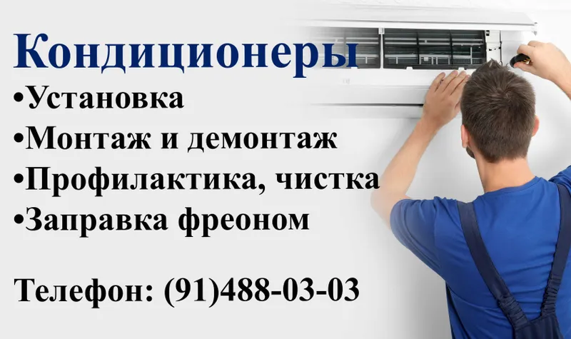 Кондиционеры установка, монтаж и демонтаж