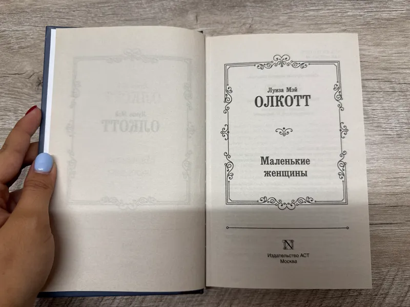 Книга «Маленькие женщины» Луиза Мэй Олкотт — фото 2