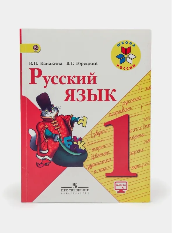 Доставка. Русский язык 1,2,3,4 класс Канакина, Горецкий — фото 1