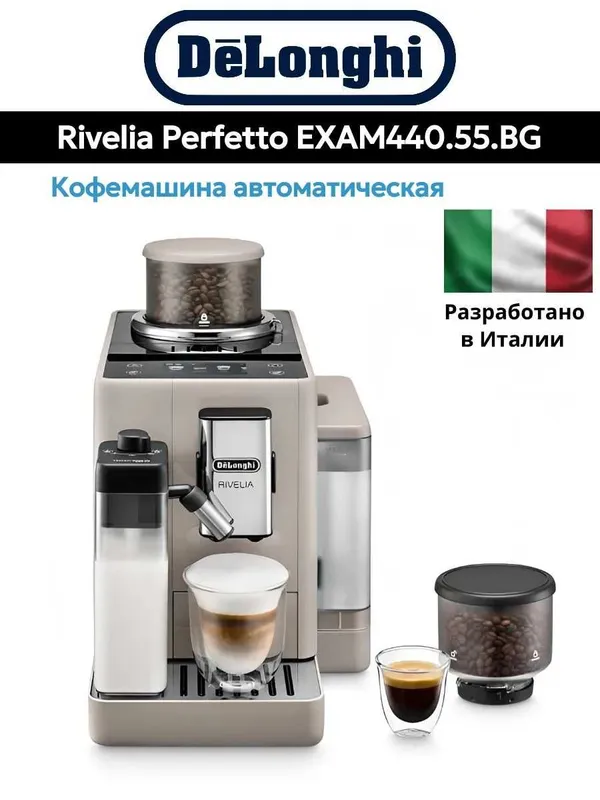 Кофемашина De'Longhi EXAM 440.55 Ваш надежный домашний Бариста!! 4 Кофемашина De'Longhi EXAM 440.55 Ваш надежный домашний Бариста!! 4