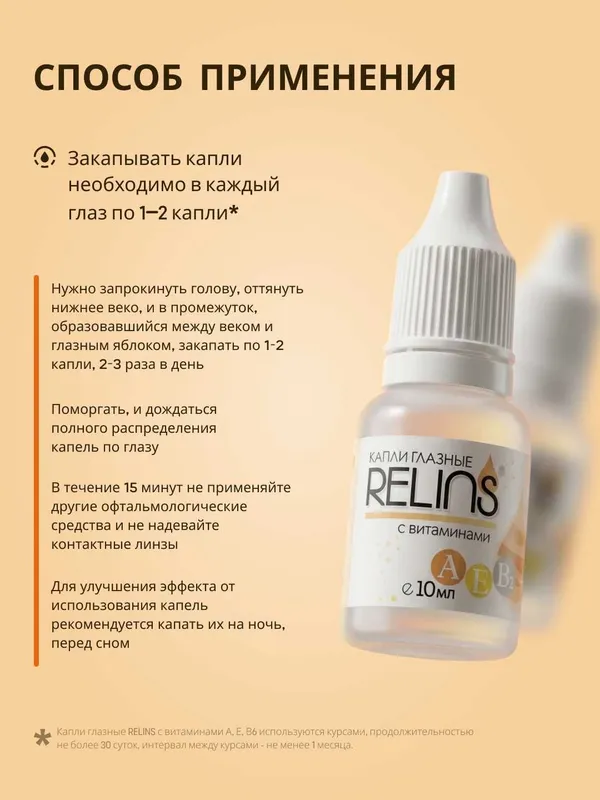 Капли глазные RELINS с витаминами А, Е, В6, 10 мл 6 Капли глазные RELINS с витаминами А, Е, В6, 10 мл 6