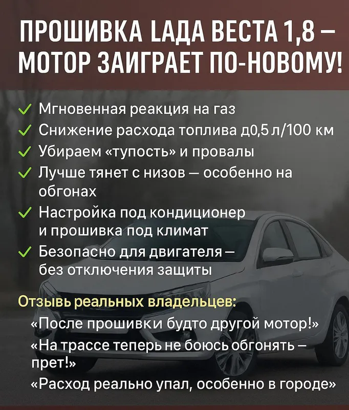 Чип тюнинг Прошивка авто Лады Весты 1.6 и 1.8 также амт и абс