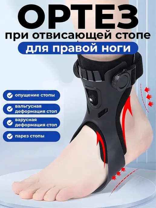 Ортез при отвисающей стопе ноги поддержка стопы 1 Ортез при отвисающей стопе ноги поддержка стопы 1