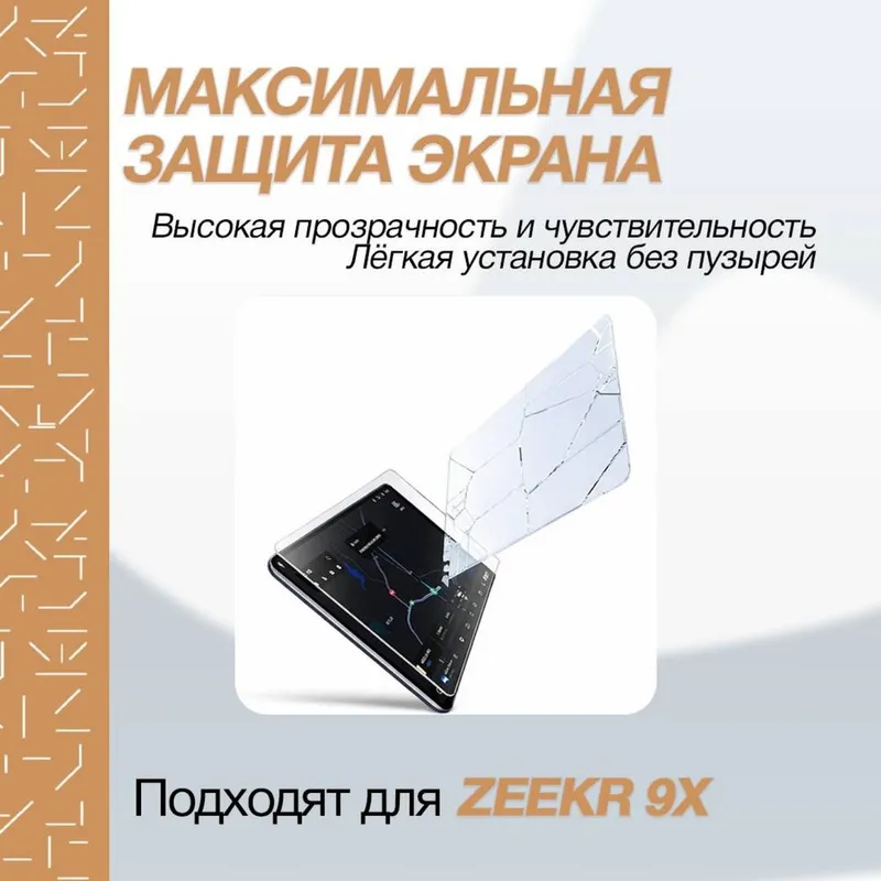 Стекло для мультимедиа Zeekr 9X Мах от «ZeekrShop» — фото 2