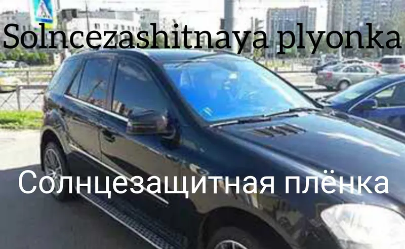 Solncezashitnaya plyonka Солнцезащитная плёнка
