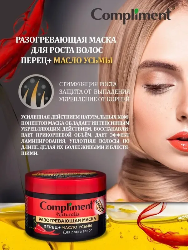 Маска для ускорения роста и профилактики выпадения волос с натуральным термо-эффектом (жгучий перец, масло усьмы)