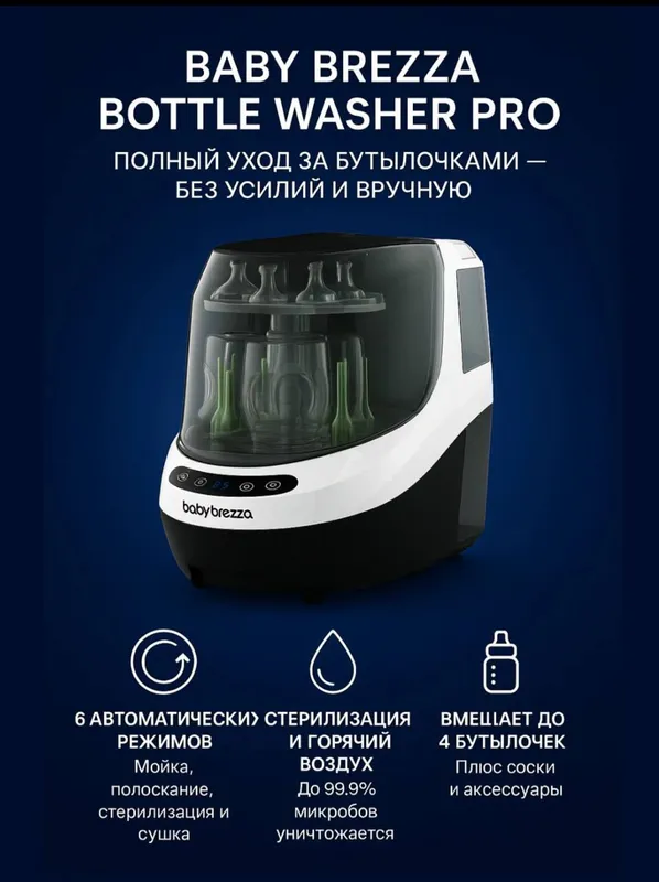 Стерилизатор+мойка 4в1 Babybrezza