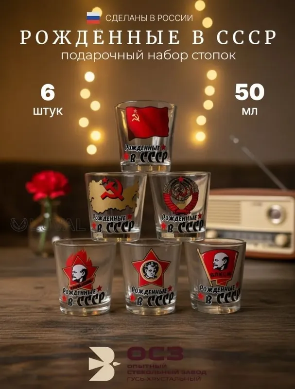 Рюмки "Рождённые СССР". Новые 1 Рюмки "Рождённые СССР". Новые 1
