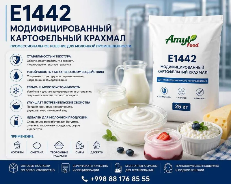 Модифицированный картофельный крахмал Е1442 Модифицированный картофельный крахмал Е1442