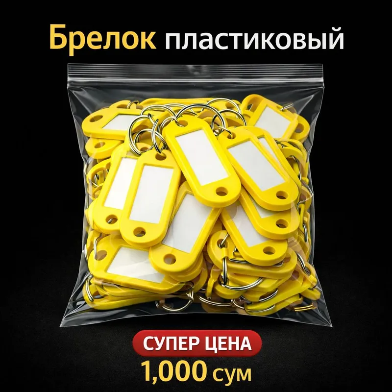 Брелоки-номерки для ключей / гардероба/ Цвет Жолтый