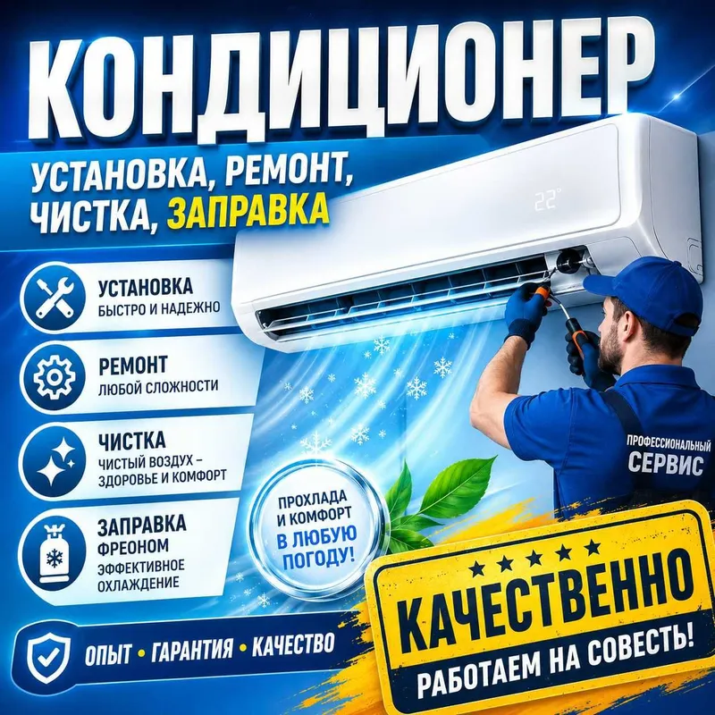 Кондиционер: установка, ремонт, чистка, заправка — качественно 1 Кондиционер: установка, ремонт, чистка, заправка — качественно 1
