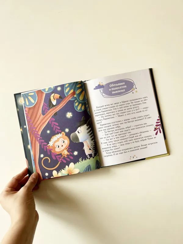 Е. Ульева «Большая книга сказок на ночь» — фото 2