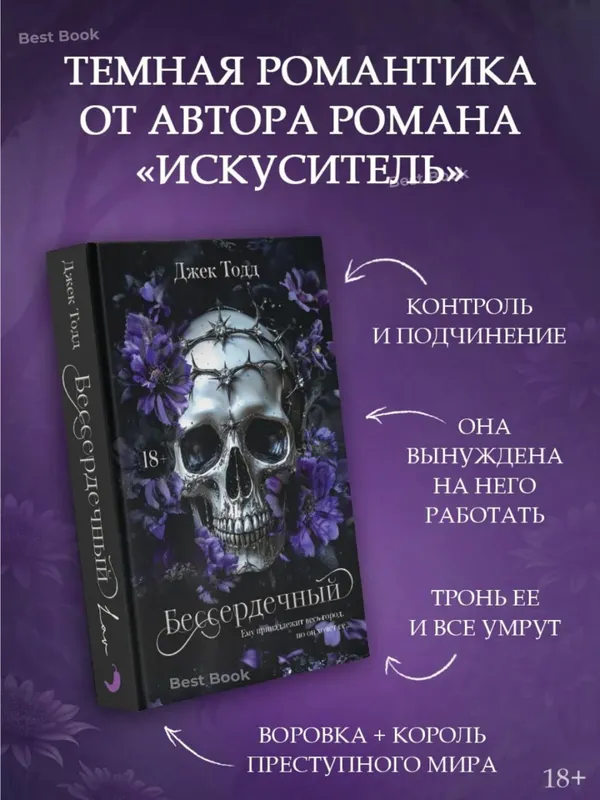 Бессердечный — Джек Тодд 2 Бессердечный — Джек Тодд 2