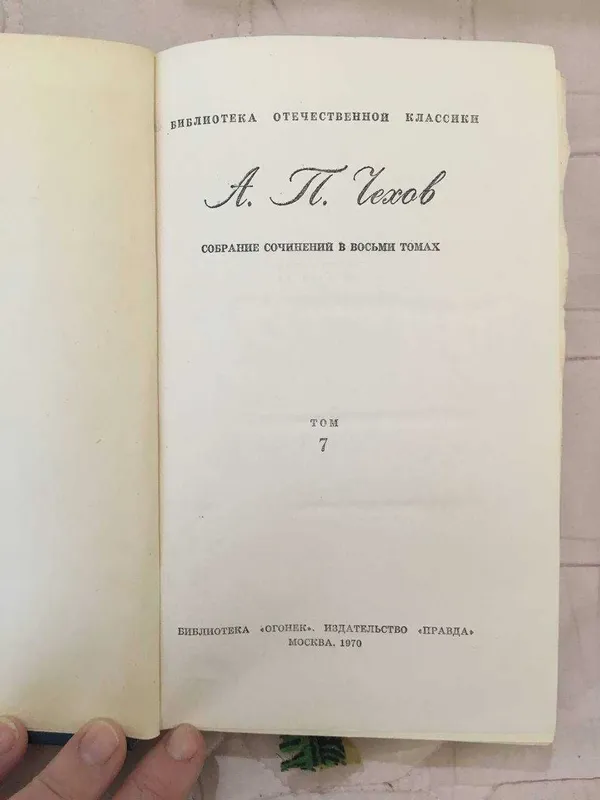 А.П. Чехов Собрание сочинений в 8 томах (1970 г.) / Библиотека Огонек — фото 1