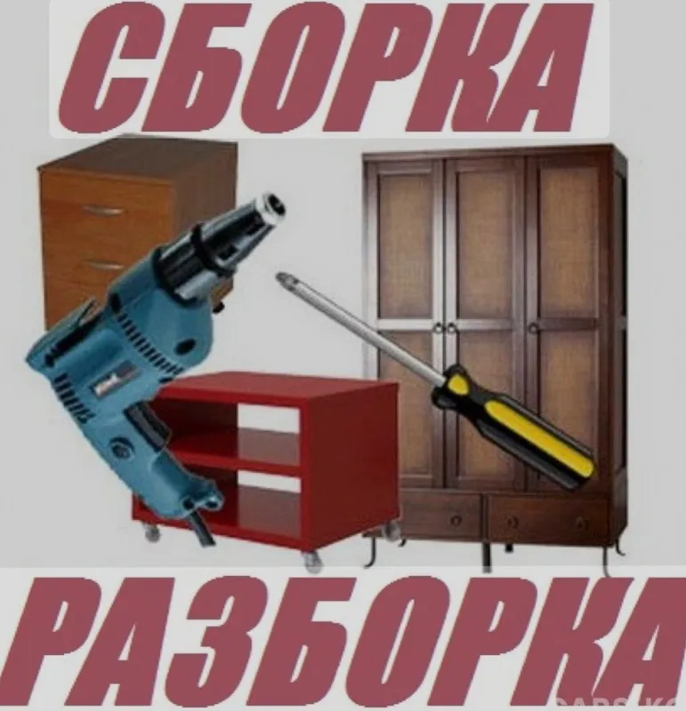 Сборка разборка мебели . Ремонт 2