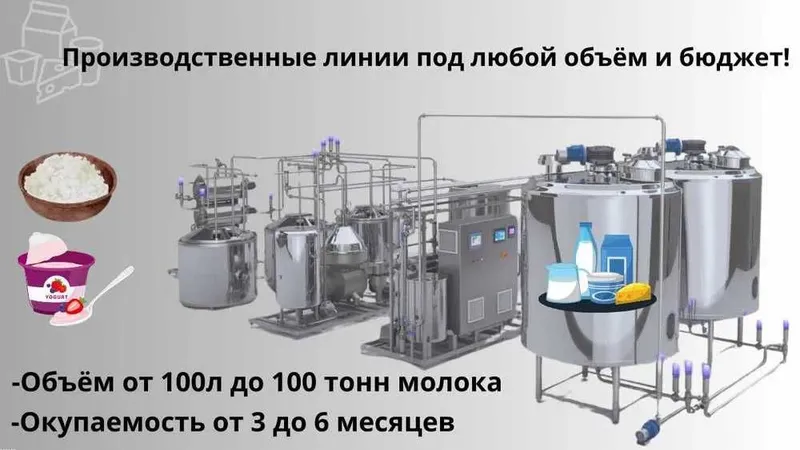 Линия производства и фасовки молока, йогурта, кефира, кумыса под ключ