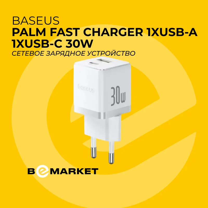 Зарядка Baseus Palm Fast Charger USB A/C 30W White 1 Зарядка Baseus Palm Fast Charger USB A/C 30W White 1