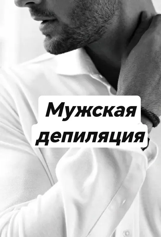 Мужская и женская депиляция