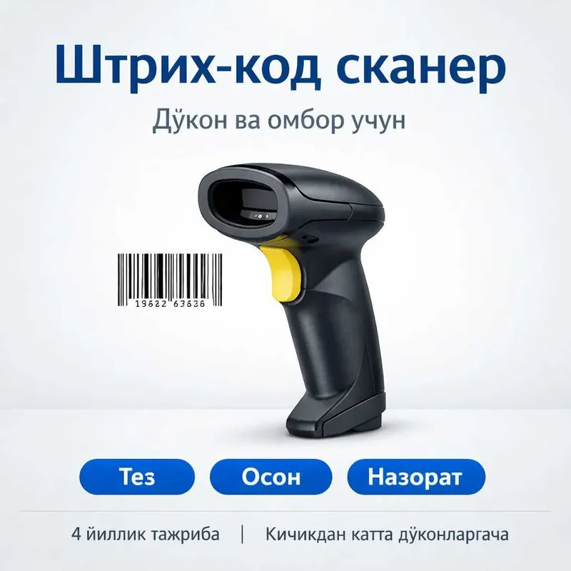 Штрих-код сканер — дўкон ва омбор учун Scanner