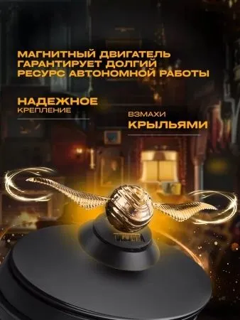 Ароматизатор в машину Harry Potter Золотой Снитч — фото 6