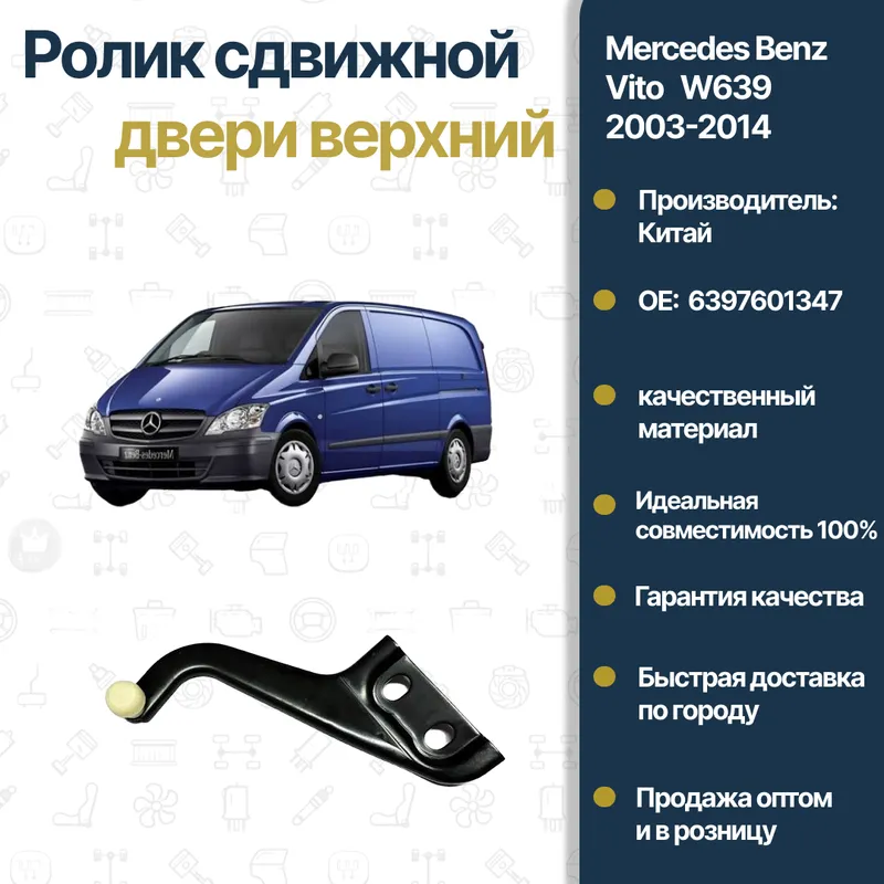Mercedes W639 Vito surilma eshigining yuqori roligi Mercedes W639 Vito surilma eshigining yuqori roligi
