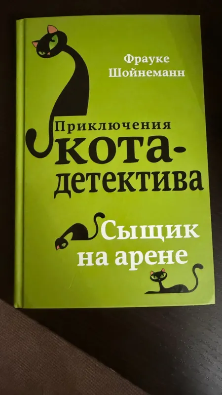 Книги «Приключения кота детектива» Франке Шойнеман — фото 5